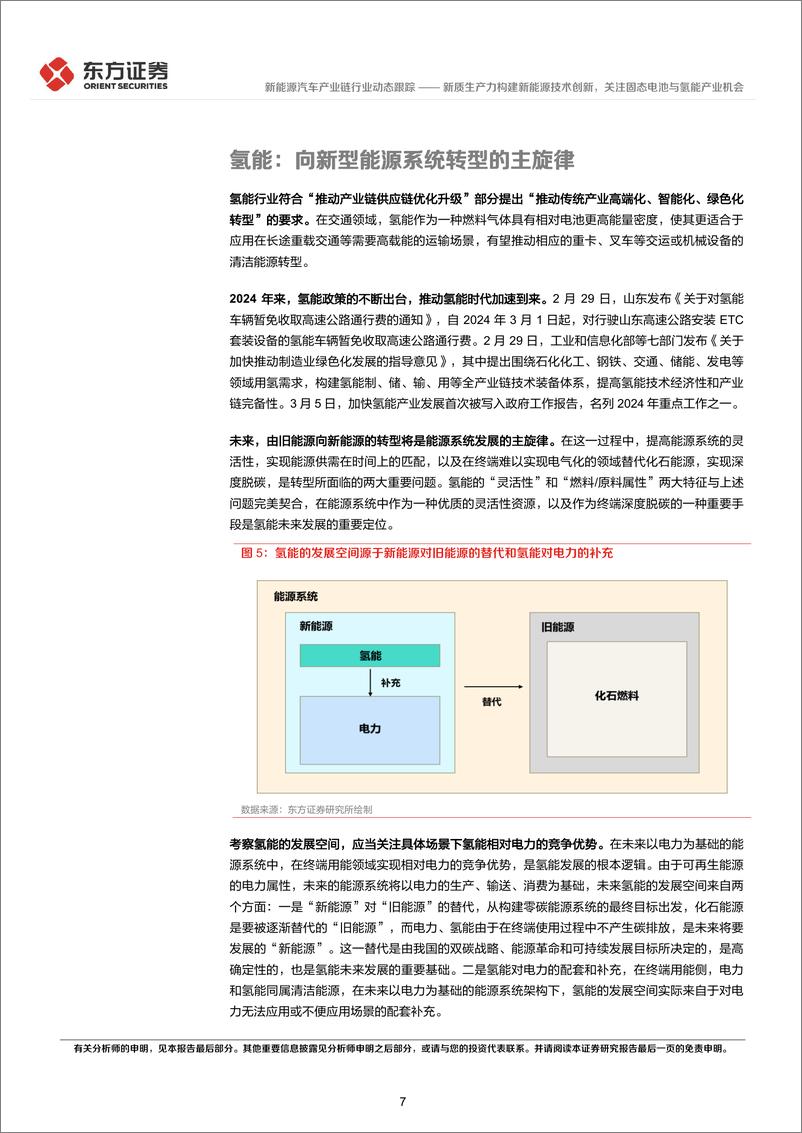 《新质生产力系列研究：新质生产力构建新能源技术创新，关注固态电池与氢能产业机会》 - 第7页预览图