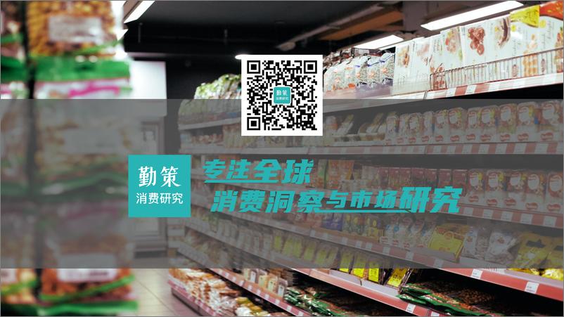 《勤策消费研究2024零食行业发展趋势报告-市场变革下的新一轮增量20页》 - 第2页预览图