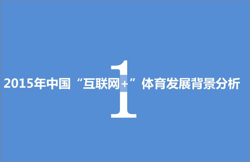 《2015年中国“互联网+”体育研究报告》 - 第5页预览图