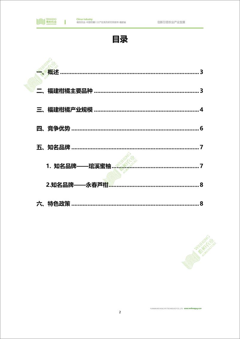 《农小蜂-中国柑橘十大产区系列研究简报（七）-福建省》 - 第3页预览图