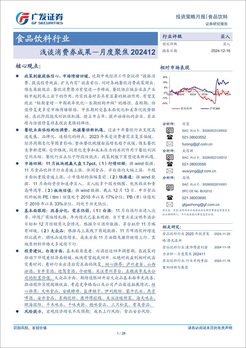 《食品饮料行业：浅谈消费券成果-月度聚焦-241216-广发证券-28页》 - 第1页预览图