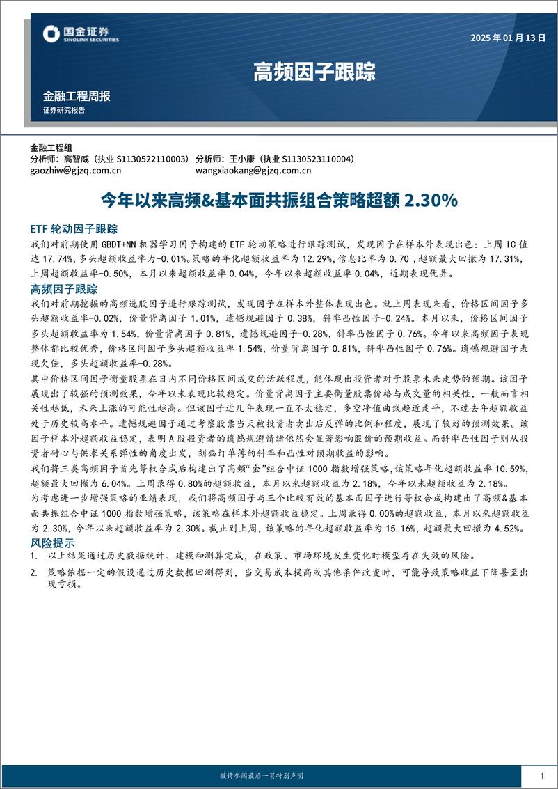 《高频因子跟踪：今年以来高频%26基本面共振组合策略超额2.30%25-250113-国金证券-18页》 - 第1页预览图