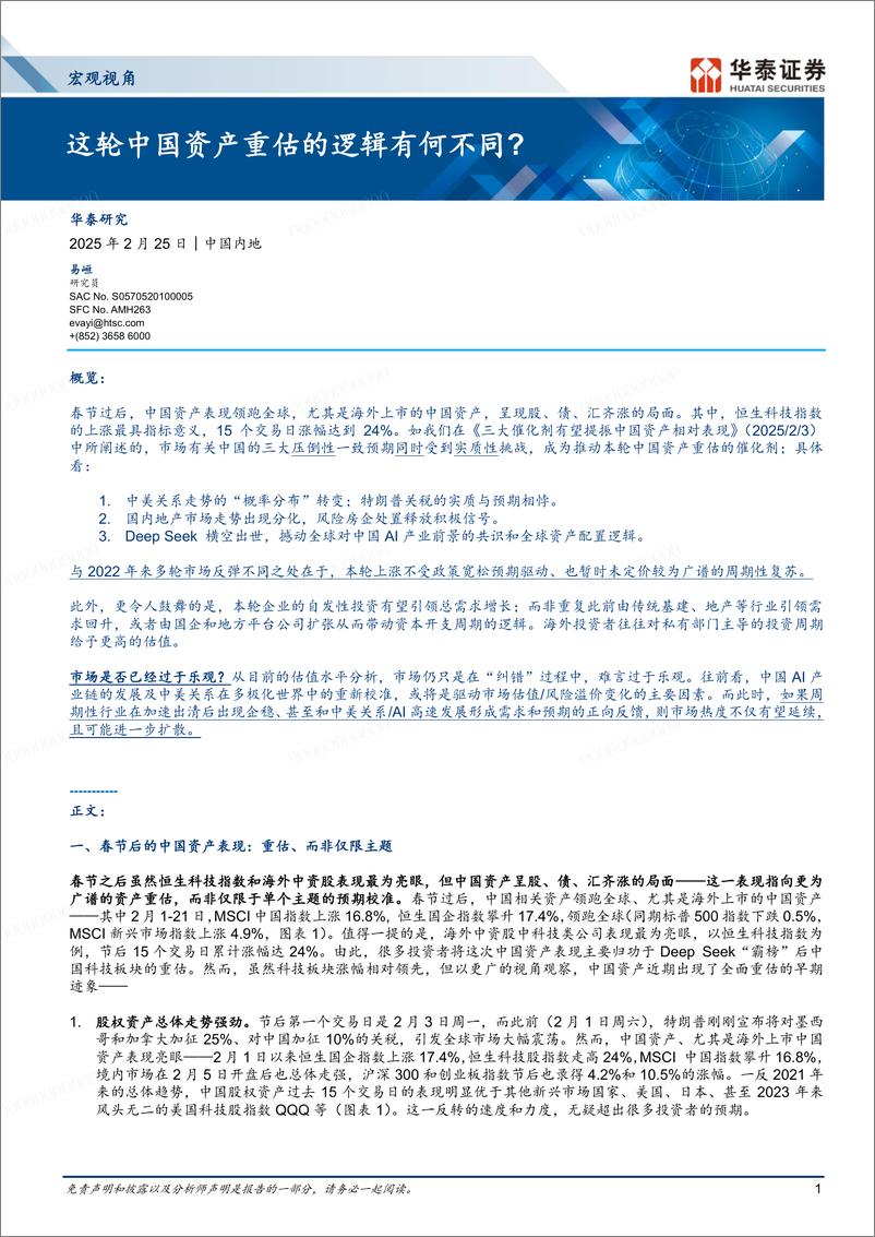 《宏观视角：这轮中国资产重估的逻辑有何不同？-250225-华泰证券-12页》 - 第1页预览图