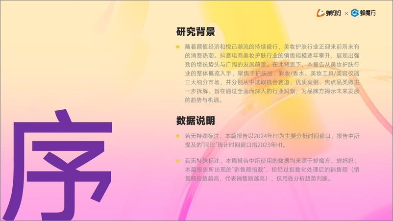 《蝉妈妈_2024美妆护肤行业分析报告》 - 第2页预览图