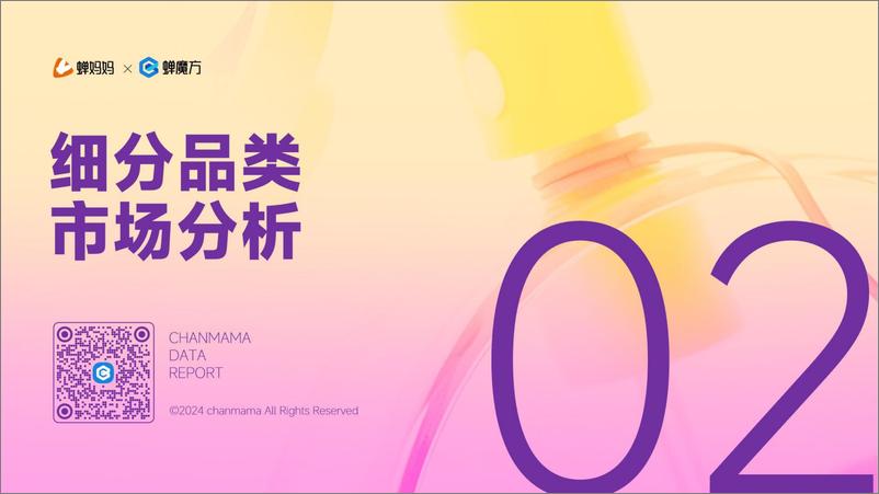 《蝉妈妈_2024美妆护肤行业分析报告》 - 第7页预览图