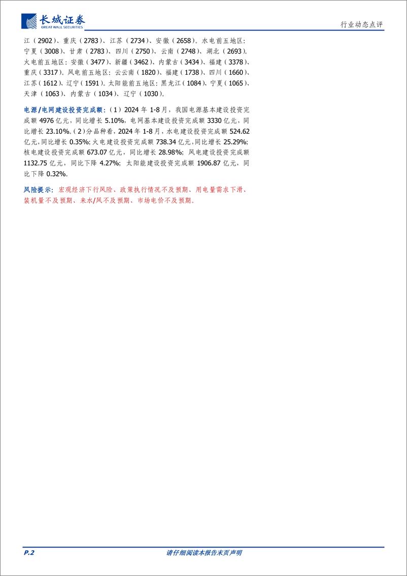 《电力及公用事业行业2024年8月行业数据：风光新增装机达174GW，单月城乡居民生活用电增速23.7%25-240930-长城证券-12页》 - 第2页预览图