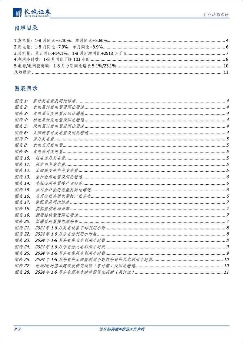 《电力及公用事业行业2024年8月行业数据：风光新增装机达174GW，单月城乡居民生活用电增速23.7%25-240930-长城证券-12页》 - 第3页预览图