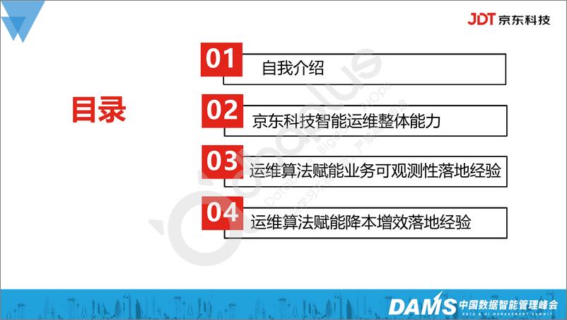 《张静-京东科技全链路故障诊断智能运维实践-34页》 - 第3页预览图