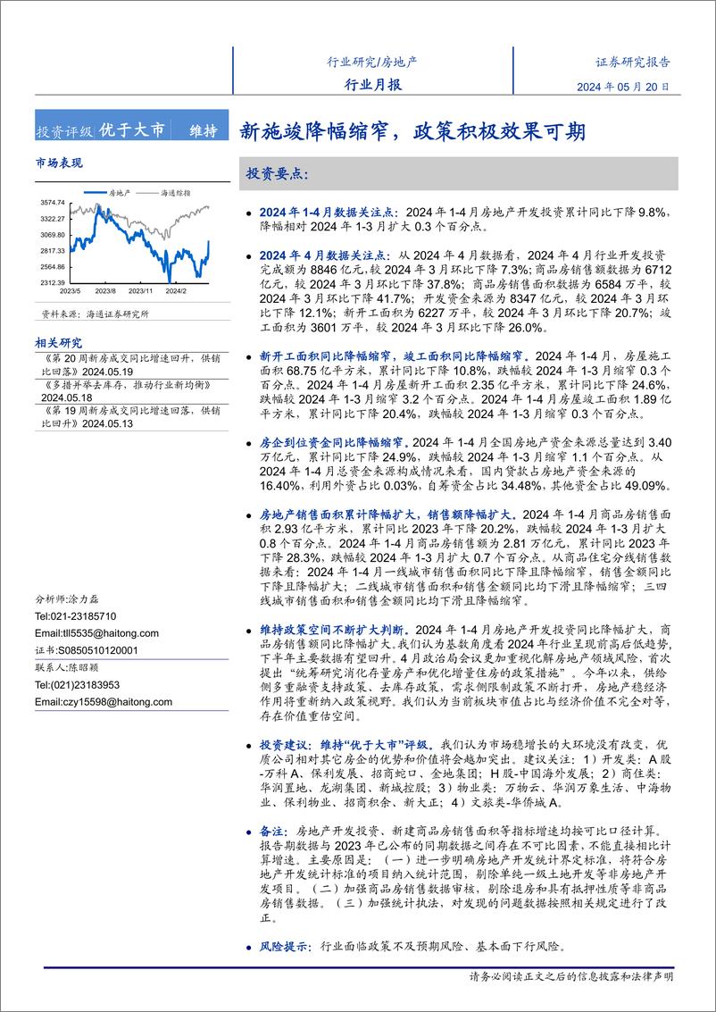 《房地产行业月报：新施竣降幅缩窄，政策积极效果可期-240520-海通证券-12页》 - 第1页预览图