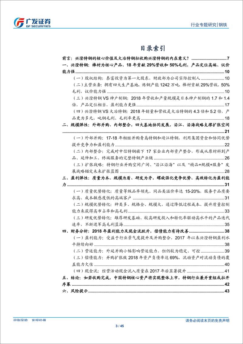 《钢铁行业兴澄特钢专题报告：中国特钢核心资产，未来规模、盈利弹性可期-20190818-广发证券-45页》 - 第4页预览图