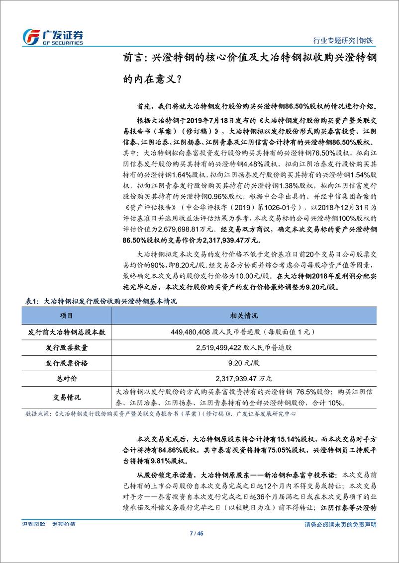 《钢铁行业兴澄特钢专题报告：中国特钢核心资产，未来规模、盈利弹性可期-20190818-广发证券-45页》 - 第8页预览图