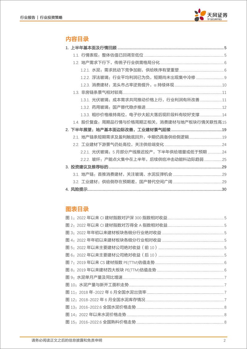 《建材行业2022中期策略：地产链迎右侧机会，工业建材或存供给预期差-20220712-天风证券-31页》 - 第3页预览图