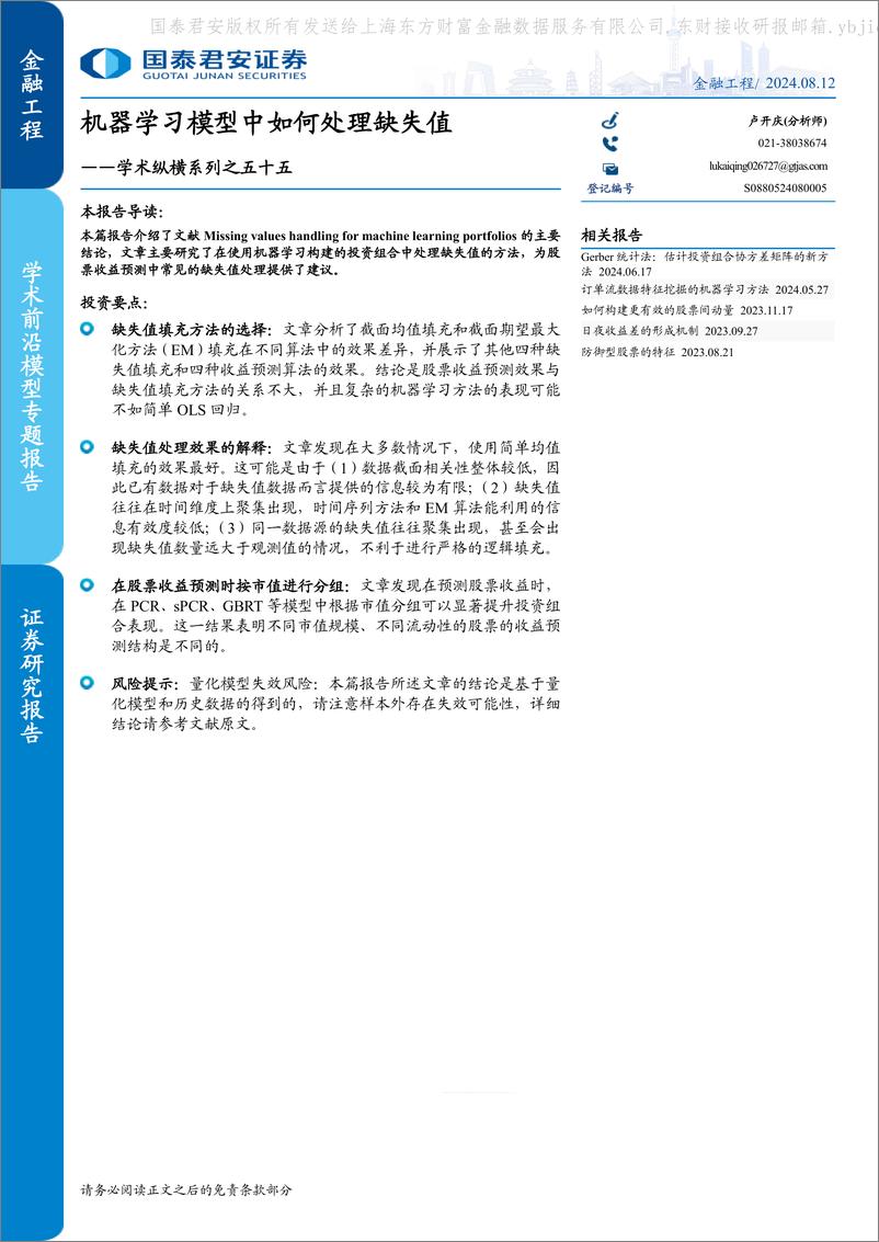 《国泰君安-学术纵横系列之五十五_机器学习模型中如何处理缺失值》 - 第1页预览图