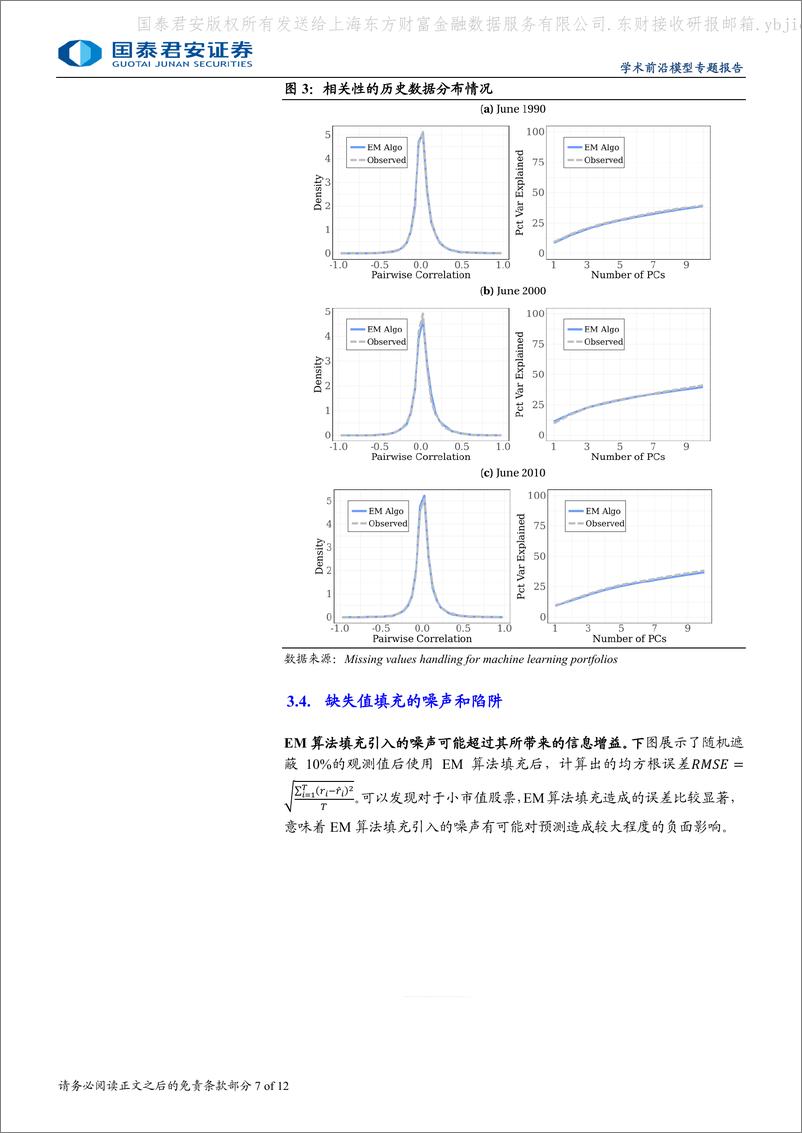 《国泰君安-学术纵横系列之五十五_机器学习模型中如何处理缺失值》 - 第7页预览图