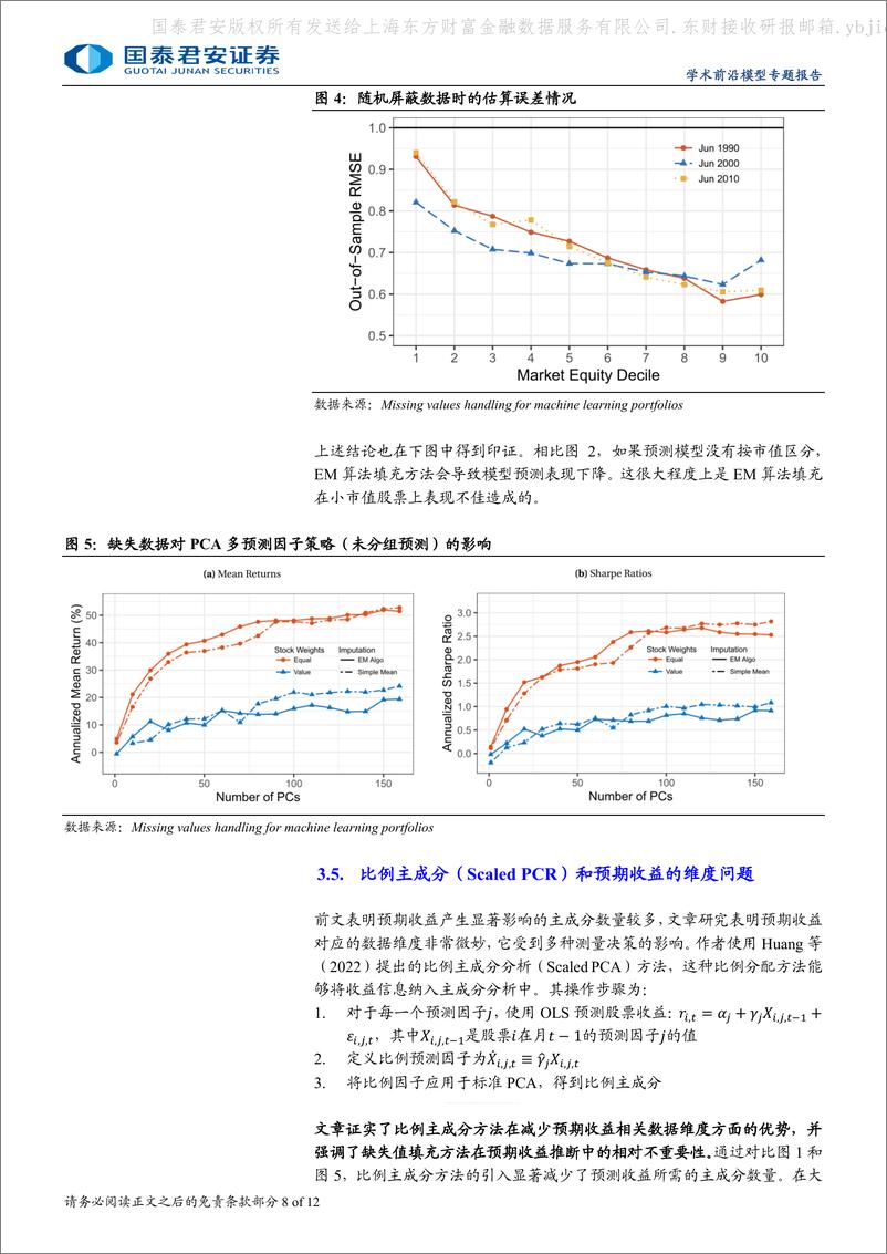 《国泰君安-学术纵横系列之五十五_机器学习模型中如何处理缺失值》 - 第8页预览图