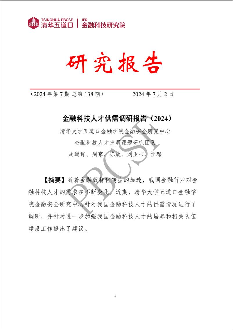 《金融科技研究报告2024-7：金融科技人才供需调研报告（2024）-39页》 - 第1页预览图