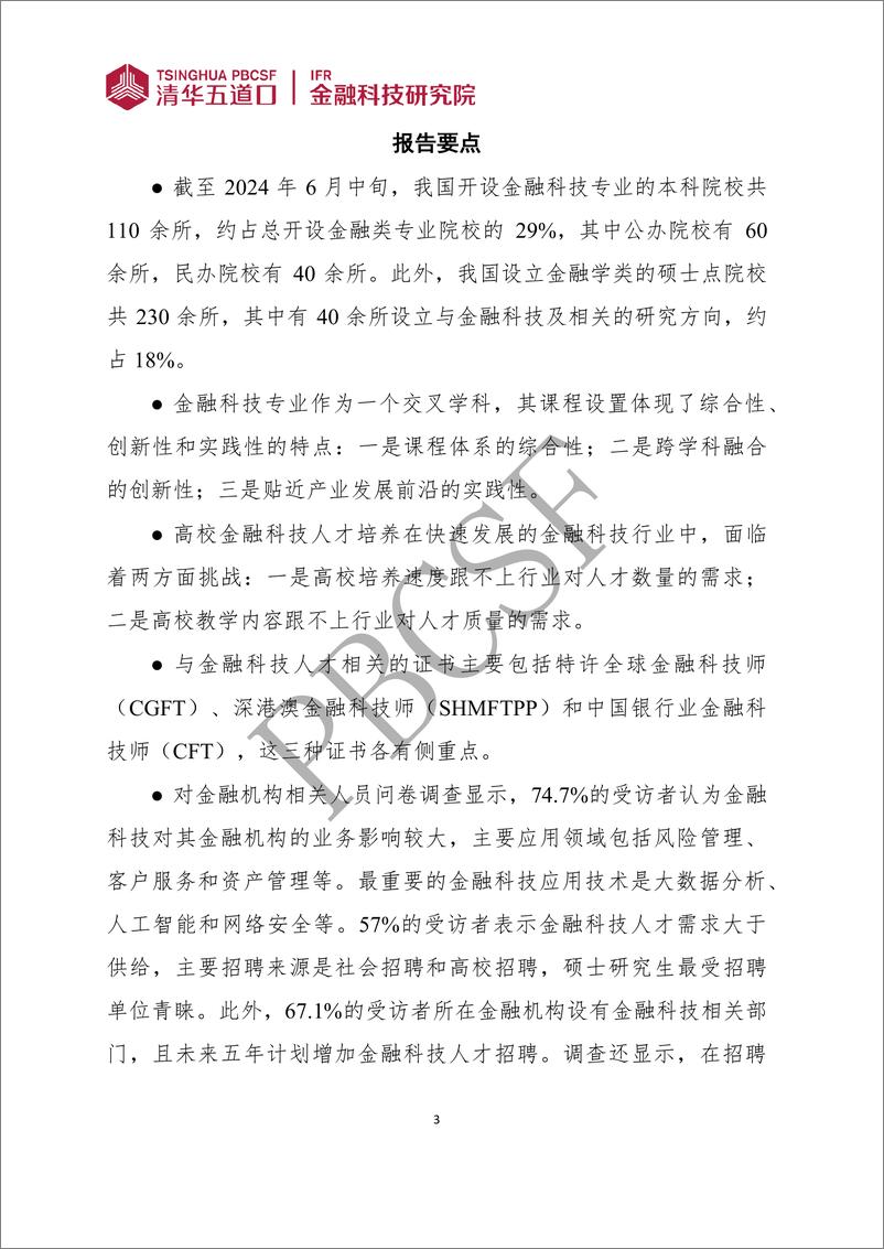 《金融科技研究报告2024-7：金融科技人才供需调研报告（2024）-39页》 - 第3页预览图