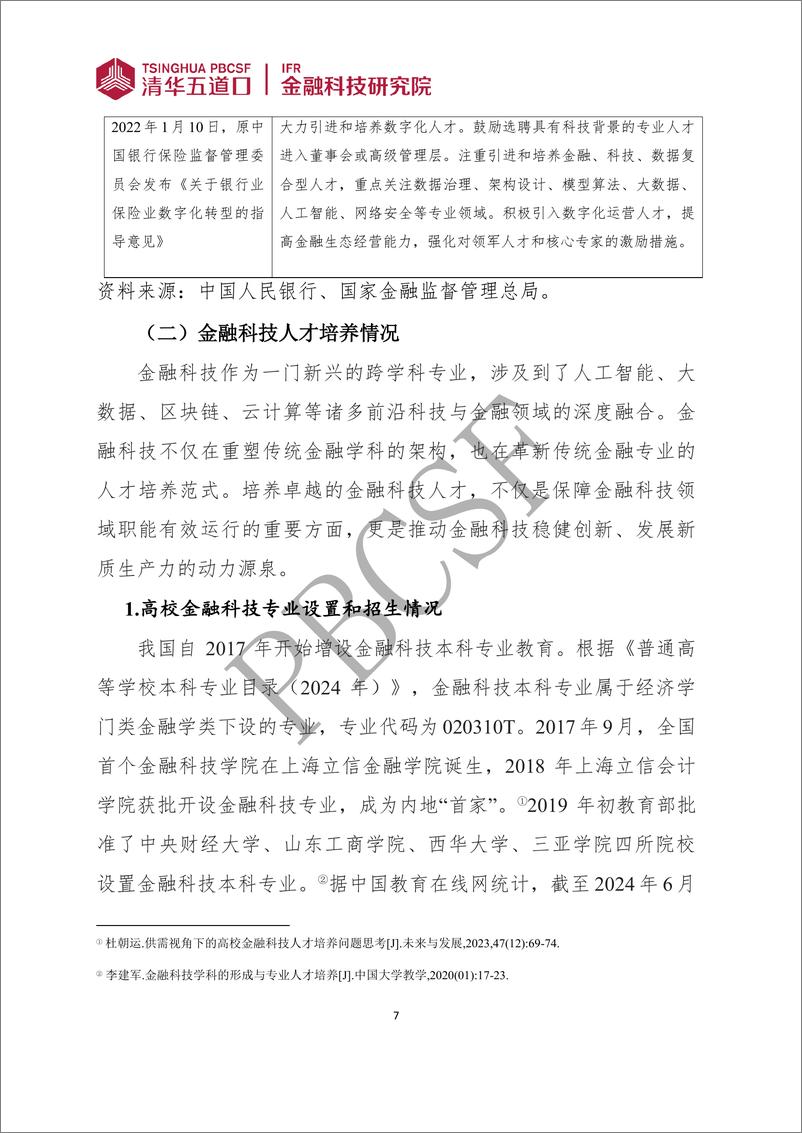 《金融科技研究报告2024-7：金融科技人才供需调研报告（2024）-39页》 - 第7页预览图