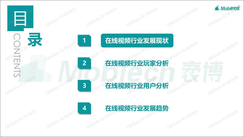 《2022年中国在线视频行业研究报告-Mob研究院-2022.1-33页(2)》 - 第4页预览图