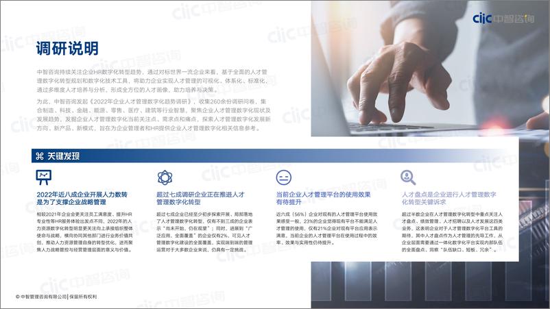 《中智咨询人才管理数字化调研报告分享精华版-29页》 - 第8页预览图
