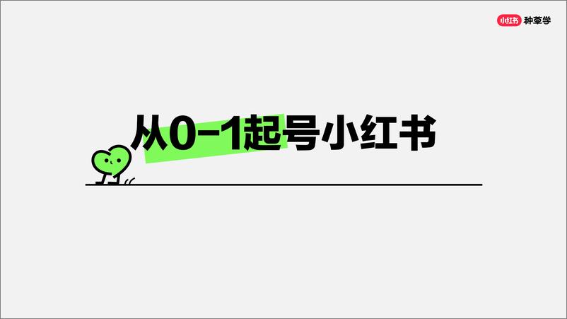 《【小红书课件】线索行业在暑假期间如何快速获客_》 - 第3页预览图