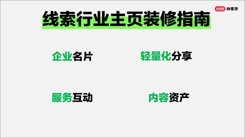 《【小红书课件】线索行业在暑假期间如何快速获客_》 - 第4页预览图