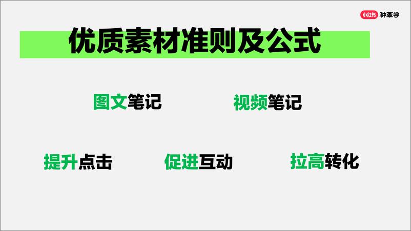 《【小红书课件】线索行业在暑假期间如何快速获客_》 - 第8页预览图