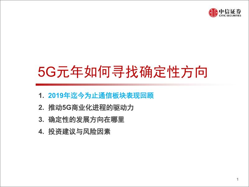 《通信行业5G投资策略系列：5G元年如何寻找确定性方向-20190514-中信证券-32页》 - 第3页预览图