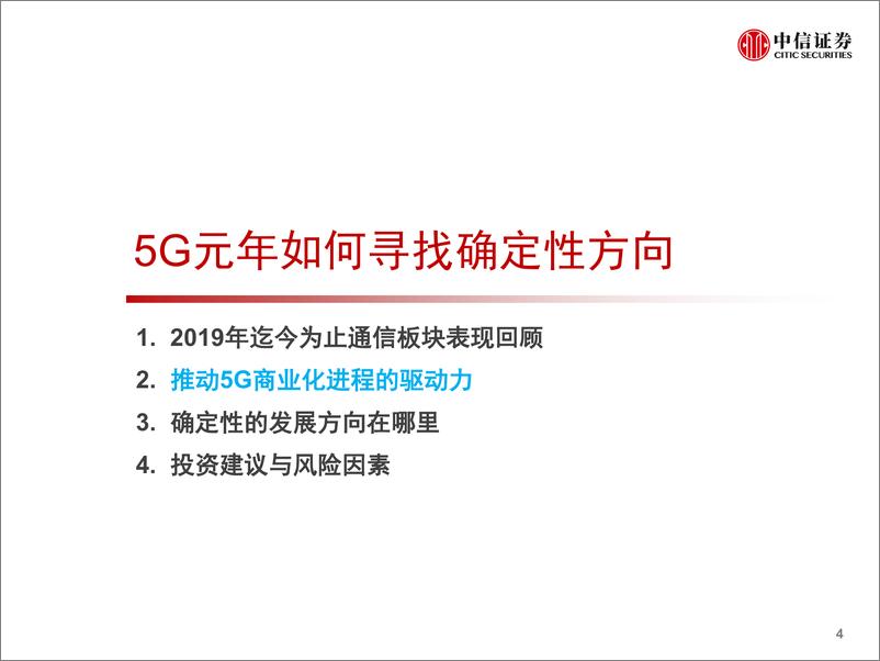 《通信行业5G投资策略系列：5G元年如何寻找确定性方向-20190514-中信证券-32页》 - 第6页预览图