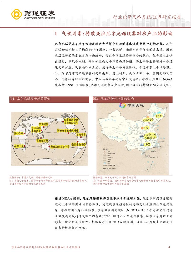 《种植业6月USDA跟踪月报：6月USDA上调三大作物产量，持续关注厄尔尼诺-20230622-财通证券-18页》 - 第5页预览图