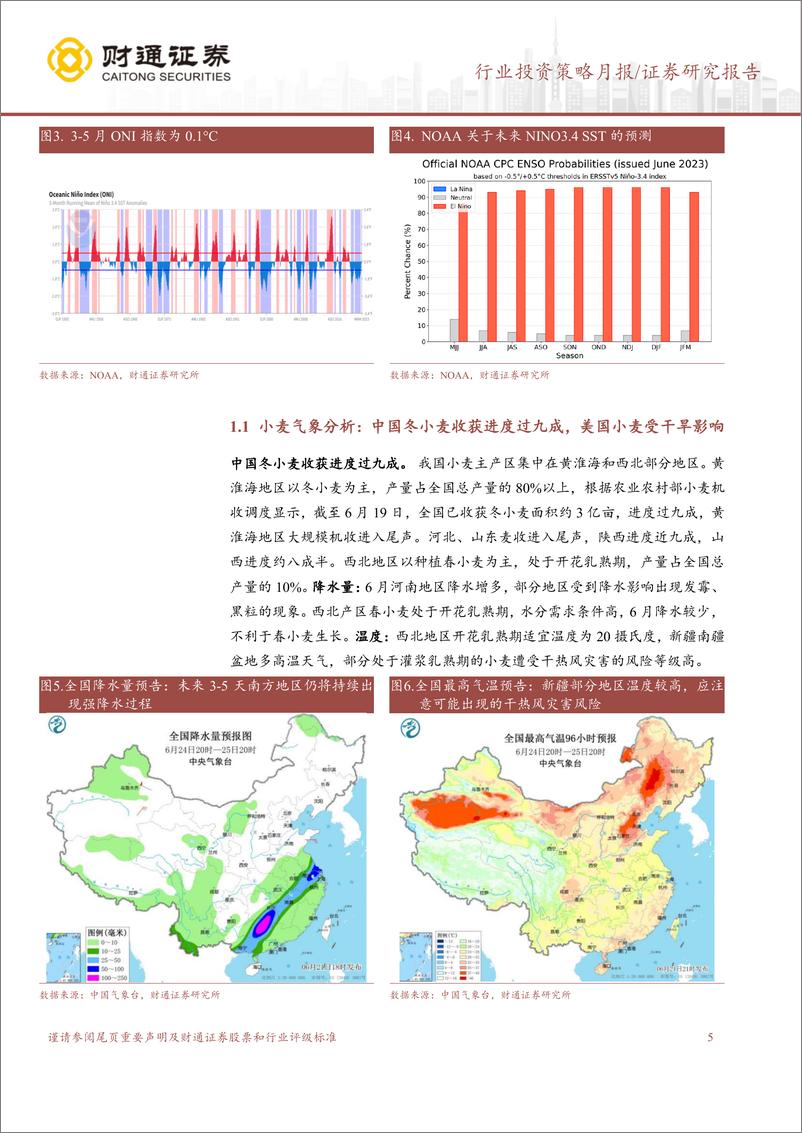 《种植业6月USDA跟踪月报：6月USDA上调三大作物产量，持续关注厄尔尼诺-20230622-财通证券-18页》 - 第6页预览图