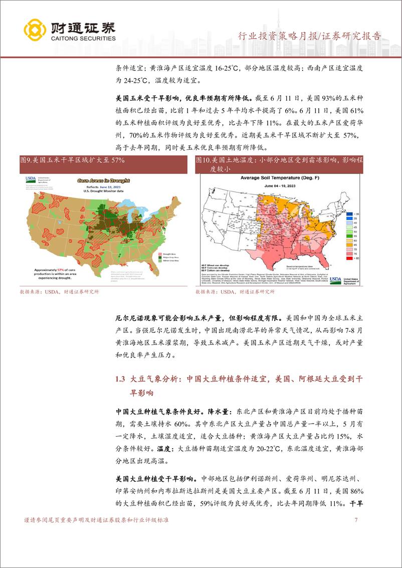 《种植业6月USDA跟踪月报：6月USDA上调三大作物产量，持续关注厄尔尼诺-20230622-财通证券-18页》 - 第8页预览图