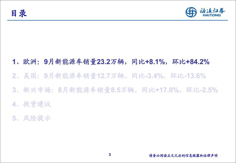 《电力设备及新能源行业海外新能源车销量月报：9月欧洲销量同比转正-241019-海通证券-45页》 - 第3页预览图