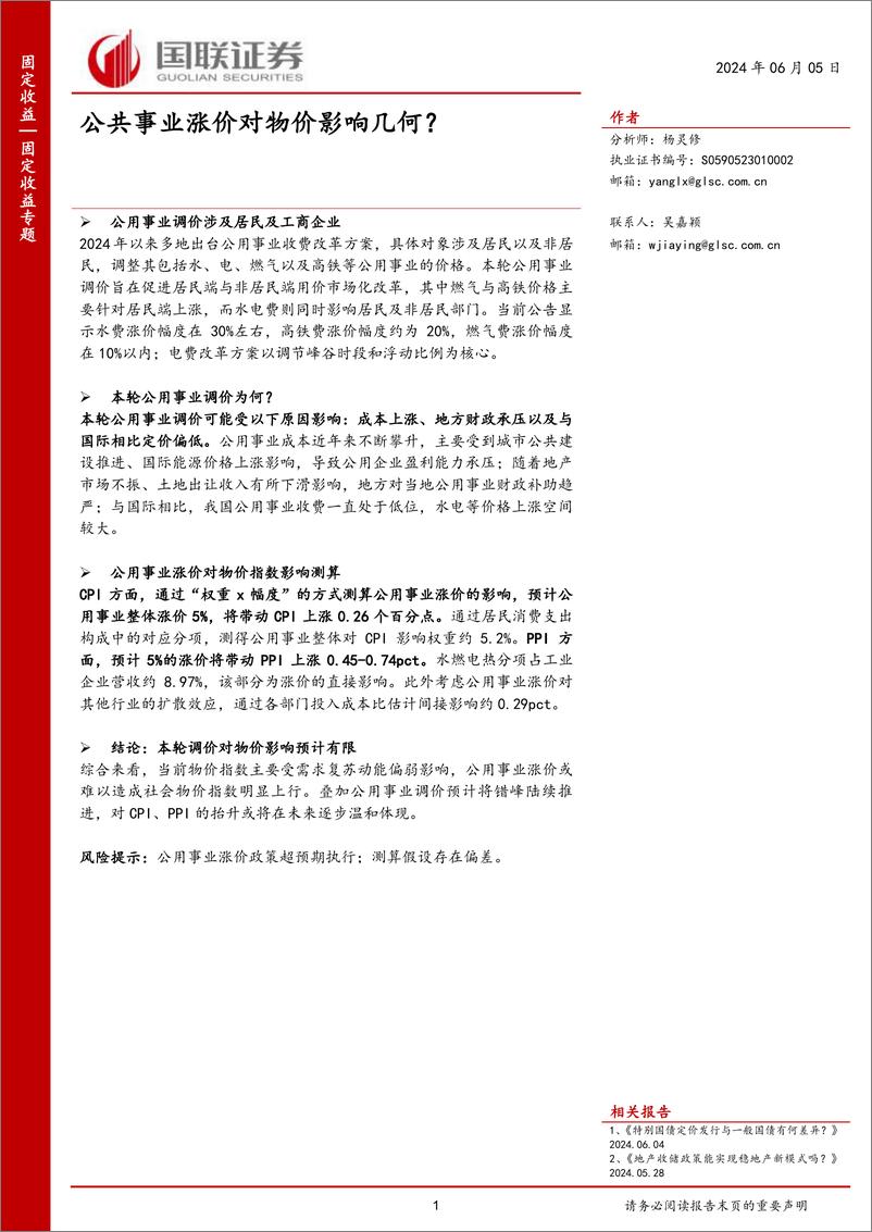 《固定收益专题：公共事业涨价对物价影响几何？-240605-国联证券-11页》 - 第1页预览图