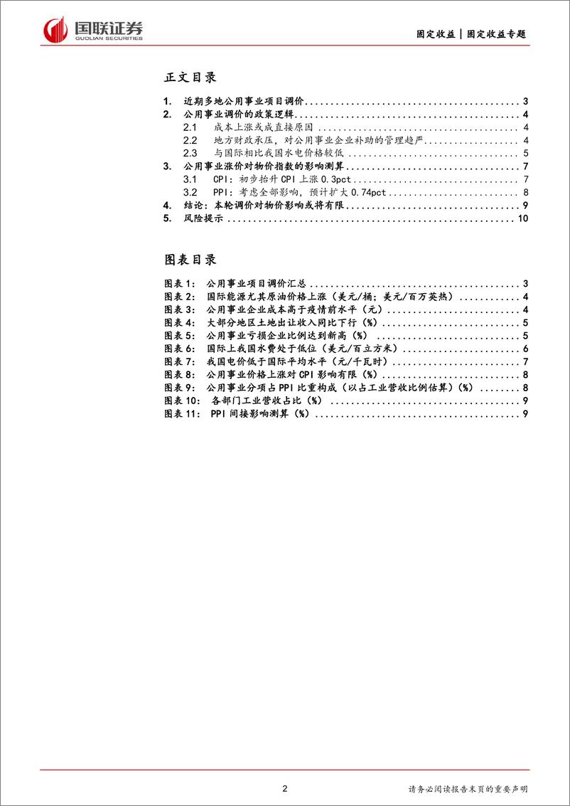 《固定收益专题：公共事业涨价对物价影响几何？-240605-国联证券-11页》 - 第2页预览图