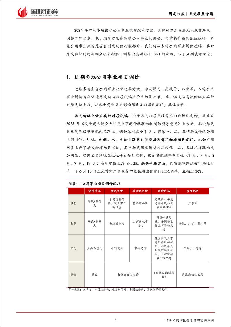 《固定收益专题：公共事业涨价对物价影响几何？-240605-国联证券-11页》 - 第3页预览图