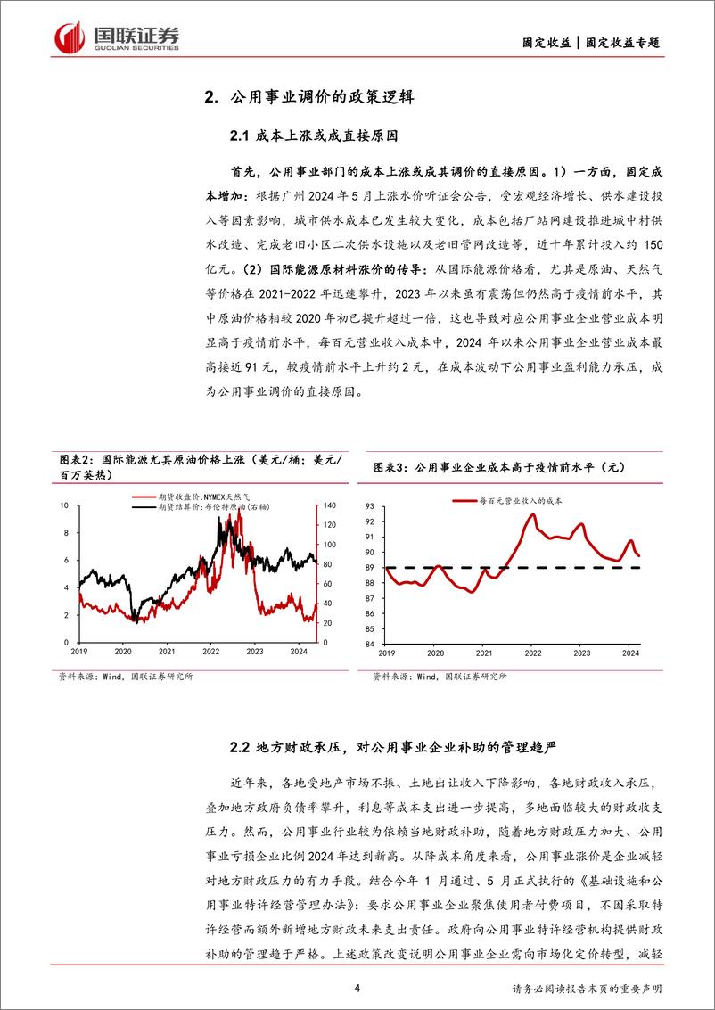 《固定收益专题：公共事业涨价对物价影响几何？-240605-国联证券-11页》 - 第4页预览图