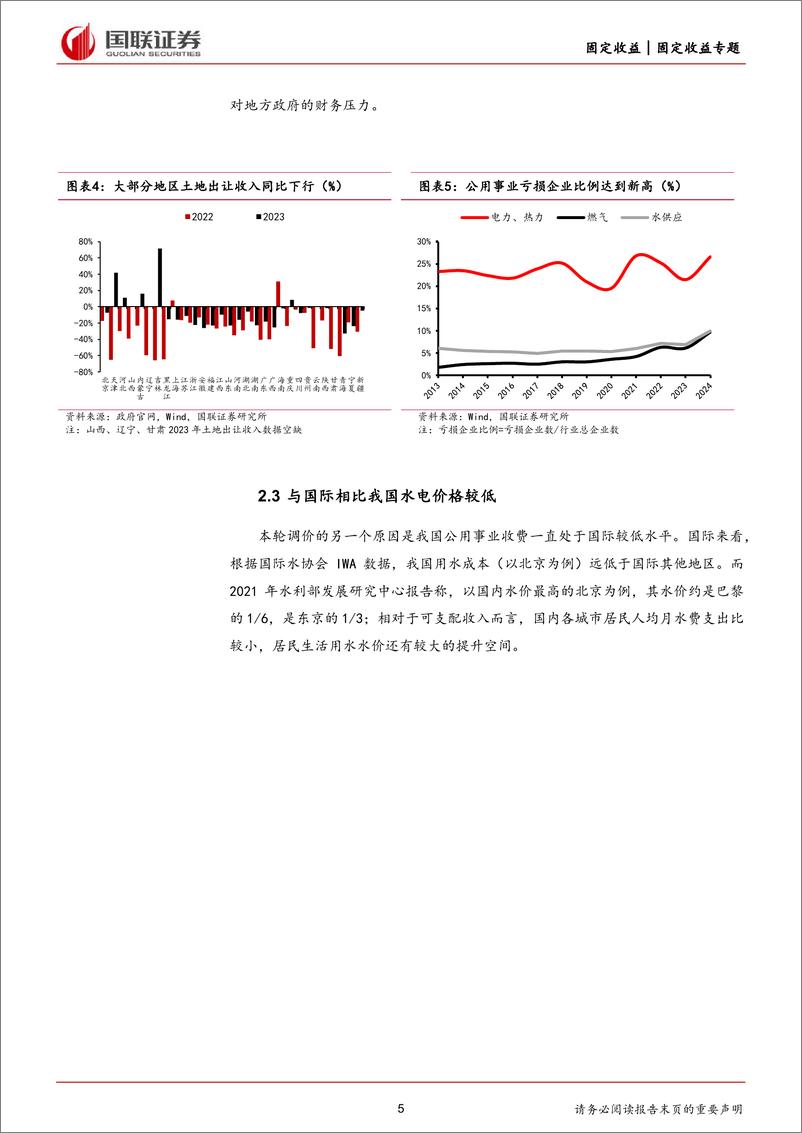 《固定收益专题：公共事业涨价对物价影响几何？-240605-国联证券-11页》 - 第5页预览图