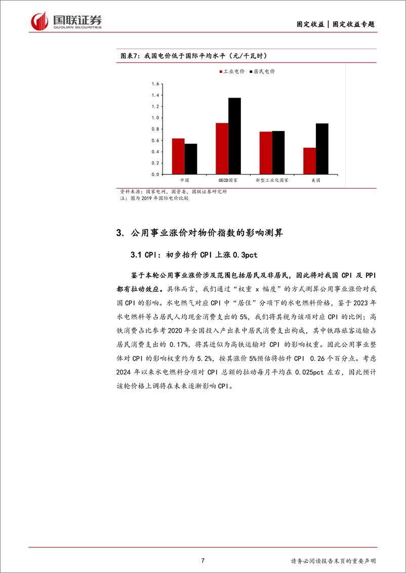 《固定收益专题：公共事业涨价对物价影响几何？-240605-国联证券-11页》 - 第7页预览图