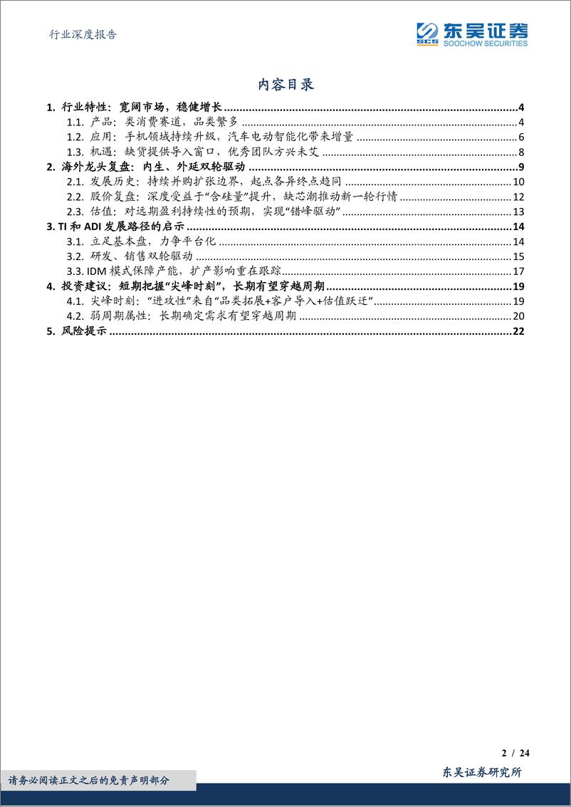 《半导体行业深度报告：海外观察系列六，从TI和ADI复盘，看模拟芯片赛道的进攻性和防守性【勘误版】-20220919-东吴证券-24页》 - 第3页预览图