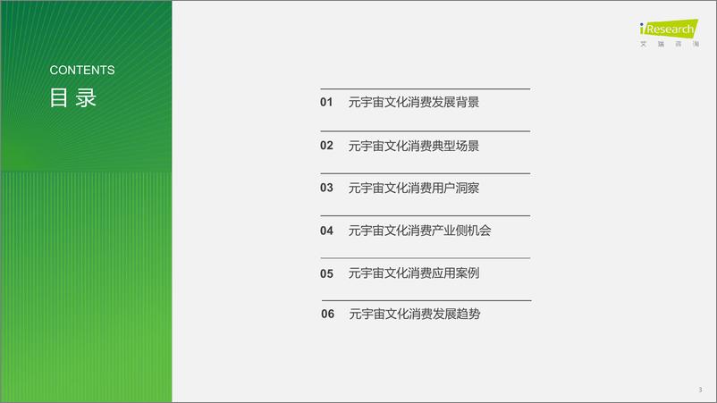 《2023年元宇宙文化消费市场研究白皮书-艾瑞咨询》 - 第3页预览图