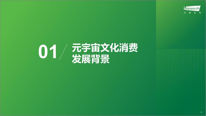 《2023年元宇宙文化消费市场研究白皮书-艾瑞咨询》 - 第4页预览图