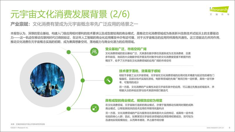 《2023年元宇宙文化消费市场研究白皮书-艾瑞咨询》 - 第6页预览图