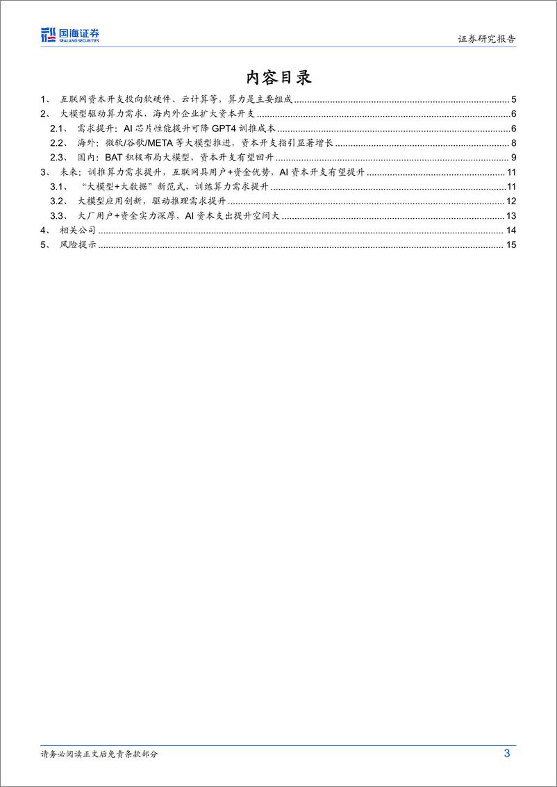 《国海证券-AI算力“卖水人”系列专题-1-：2024年互联网AI资本开支持续提升》 - 第3页预览图