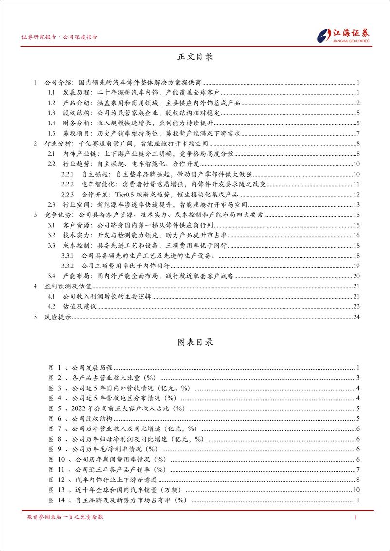 《深度报告-20240108-江海证券-新泉股份-603179.SH-首次覆内饰国产优质供应四大要素铸就核心竞争301mb》 - 第2页预览图