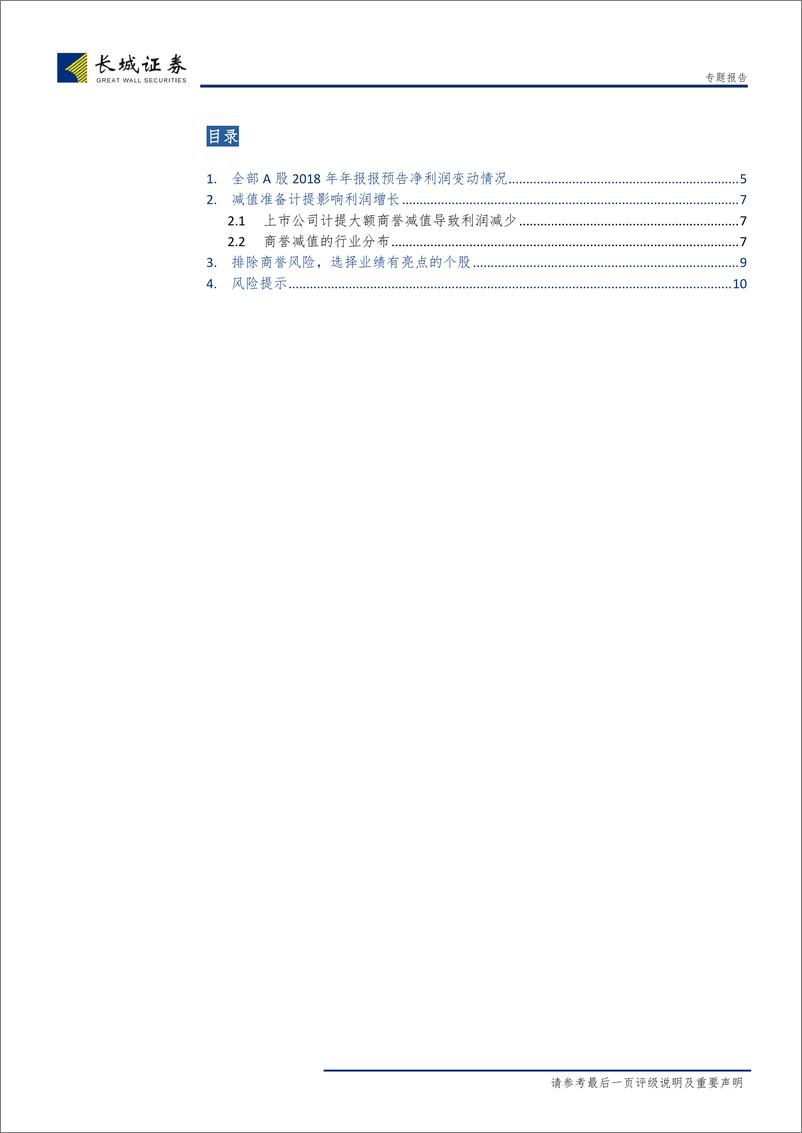 《2018年年报预告净利润分析：商誉减值蚕食利润，关注业绩有亮点的标的-20190131-长城证券-11页》 - 第4页预览图