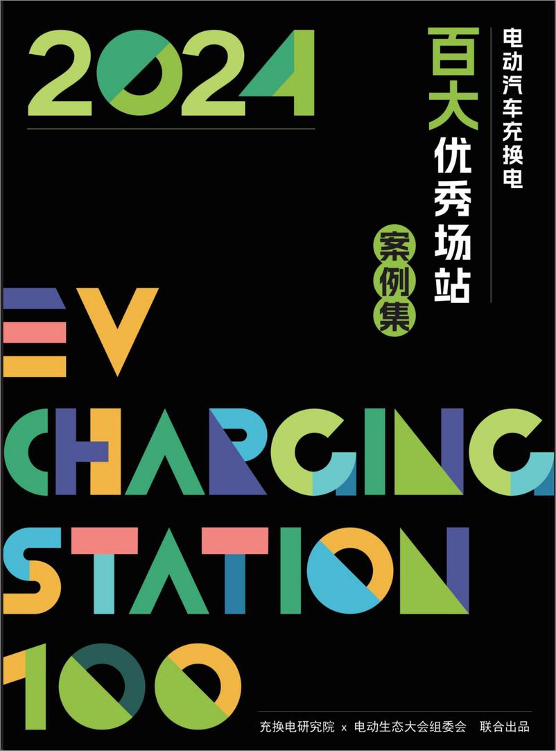 《2024电动汽车充换电百大优秀场站案例集》 - 第1页预览图