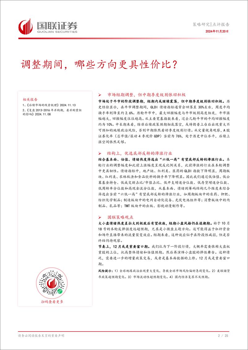 《策略研究点评报告：调整期间，哪些方向更具性价比？-241120-国联证券-26页》 - 第3页预览图