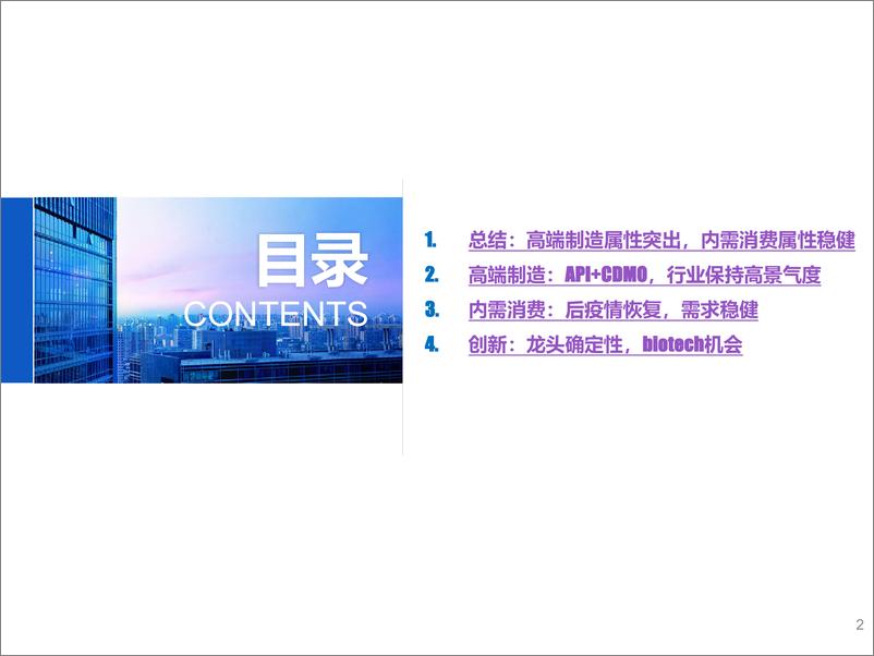 《医药行业2019+2020Q1业绩总结、2020H2策略药品部分：高端制造属性突出，内需消费属性稳健-20200506-国金证券-42页》 - 第3页预览图