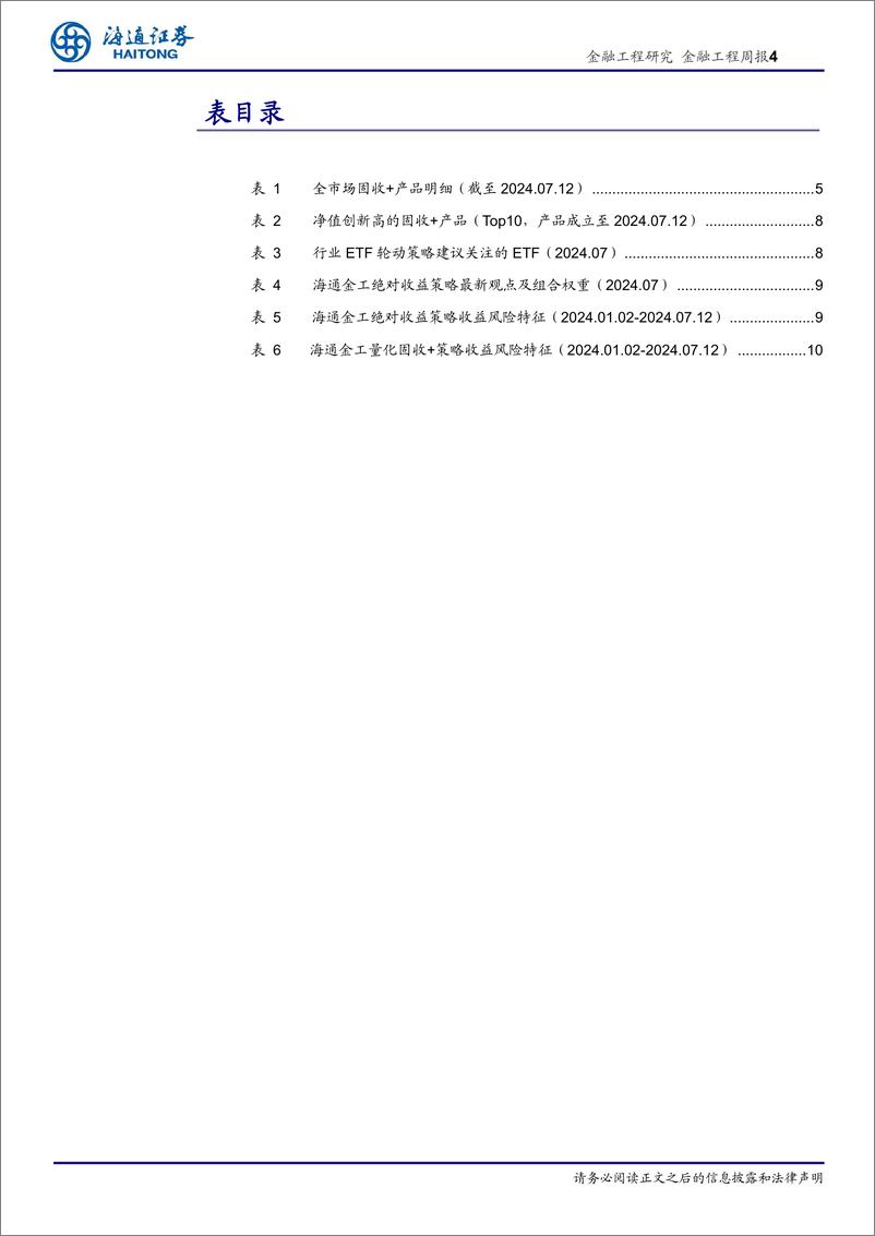 《绝对收益产品及策略：182只固收%2b产品净值创历史新高-240718-海通证券-12页》 - 第4页预览图